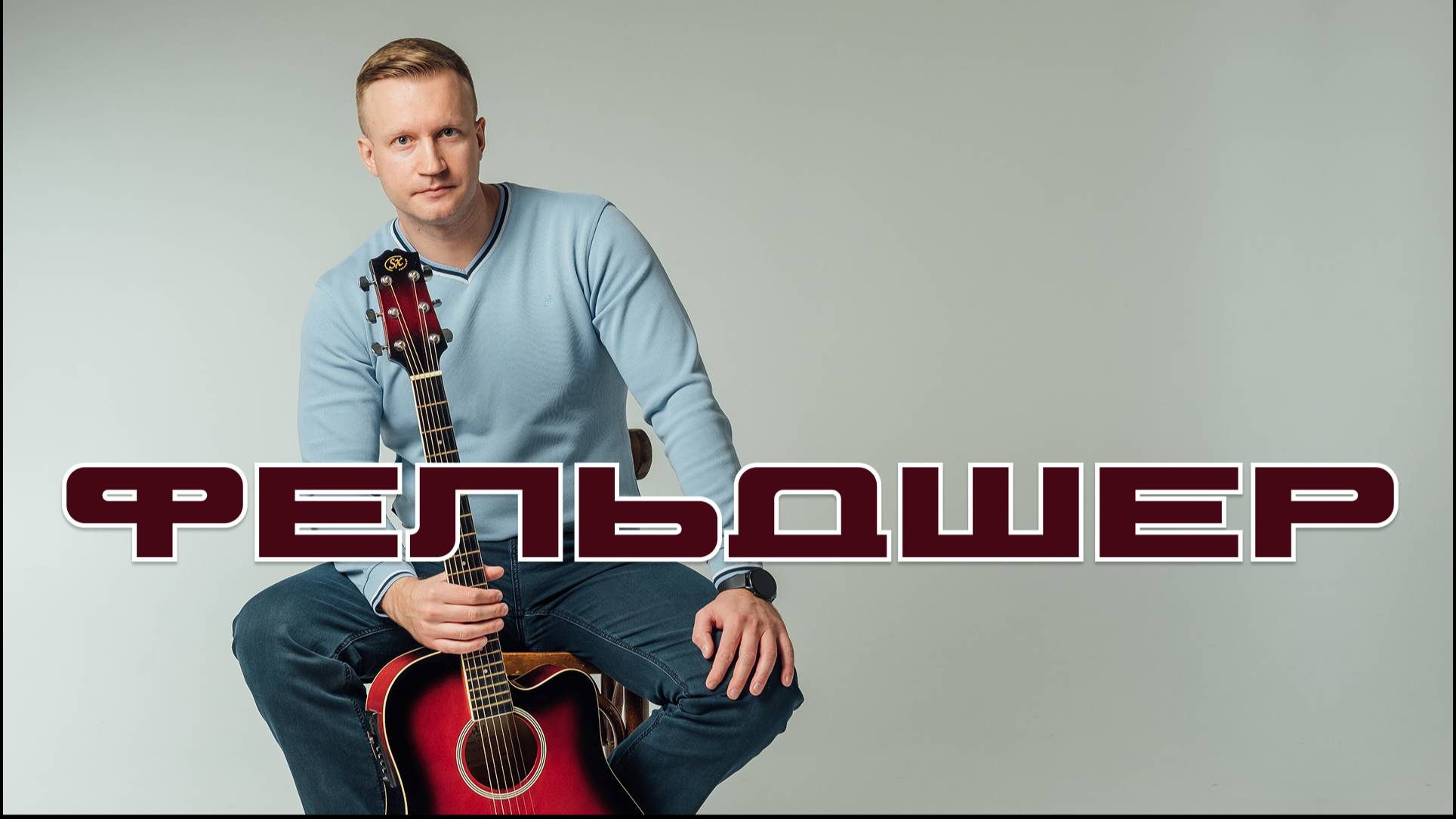 Сергей Тимошенко - Фельдшер смотреть онлайн