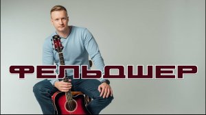 Сергей Тимошенко - Фельдшер