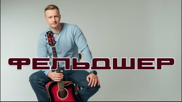 Сергей Тимошенко - Фельдшер