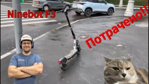 Ninebot F3 готовим к суровой эксплуатации в нечеловеческих условиях.