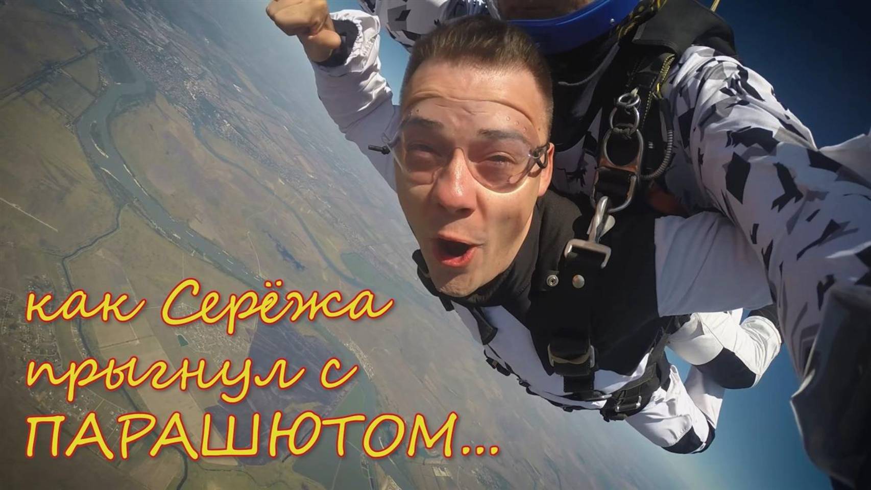 Прыжок с парашютом