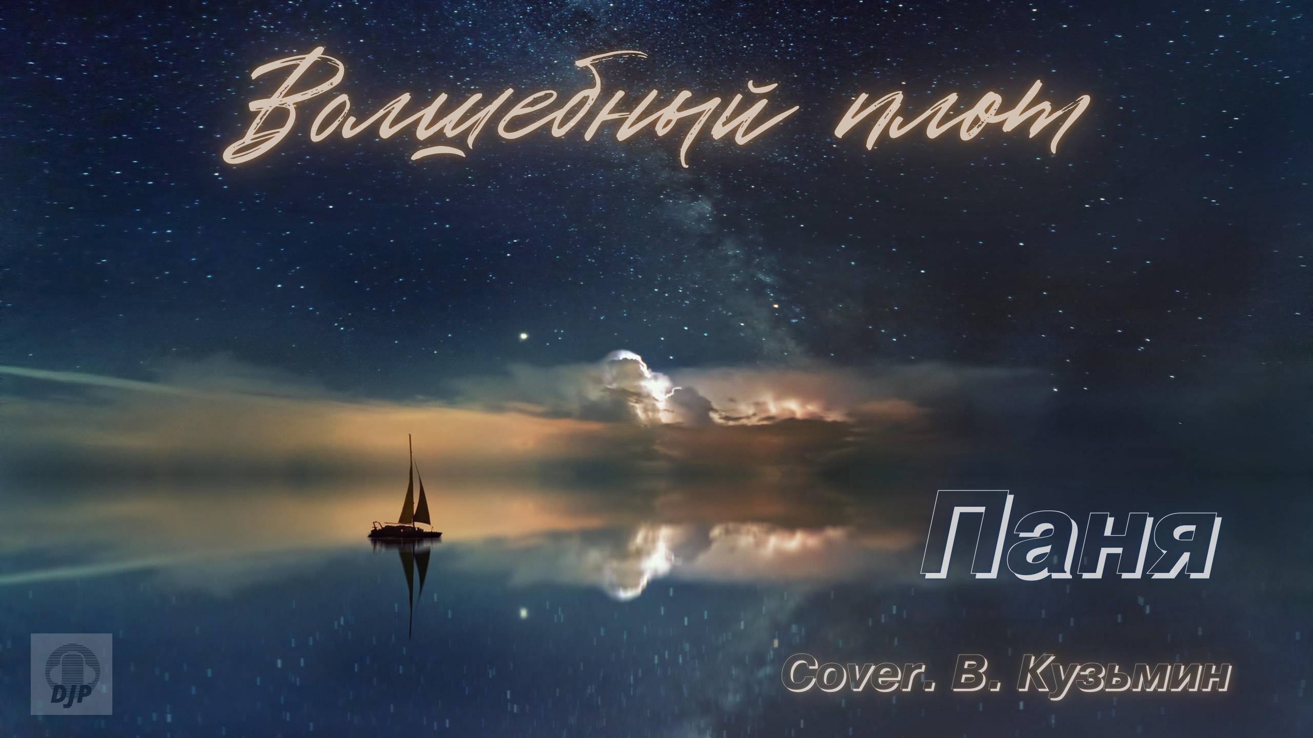 Паня - Волшебный плот (Cover. В. Кузьмин). смотреть онлайн