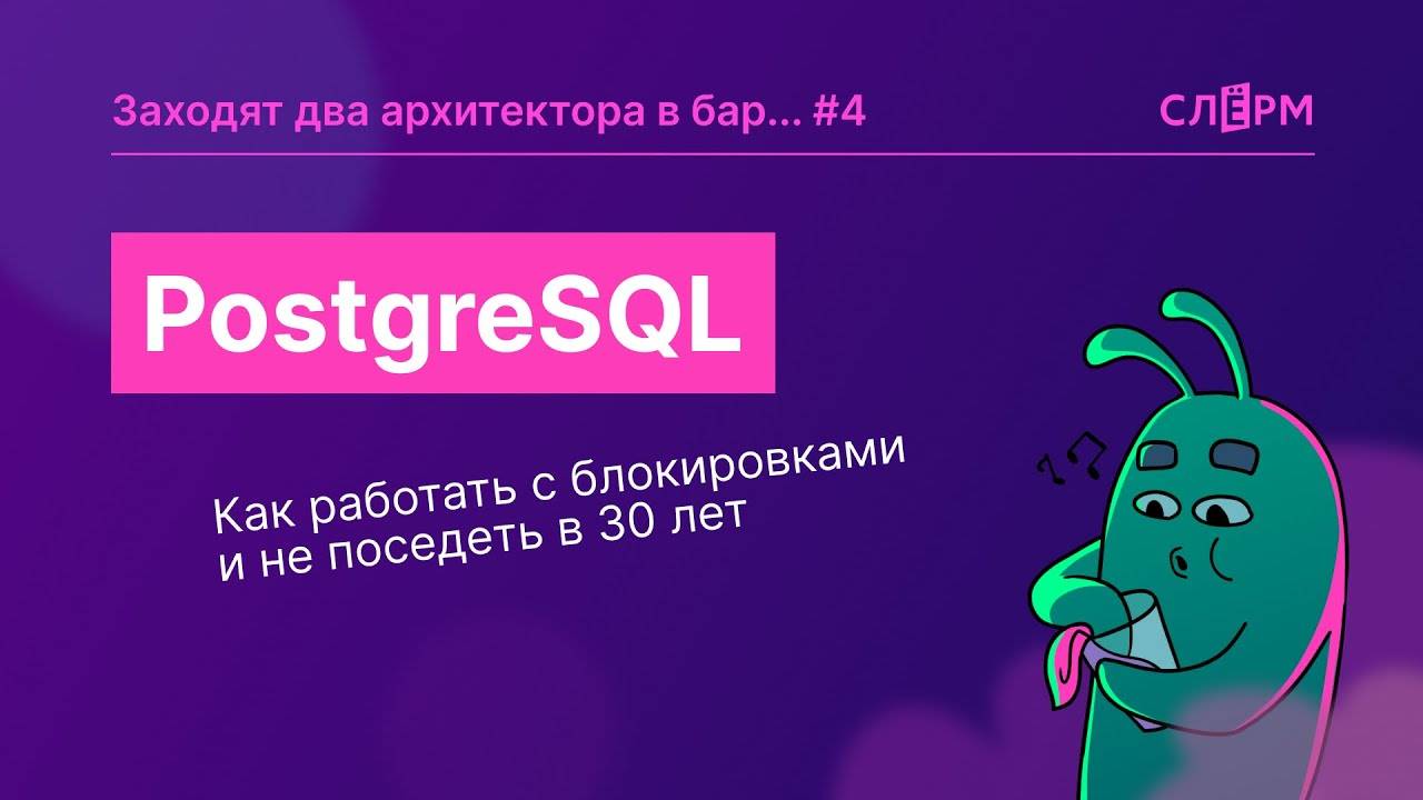 PostgreSQL. Как работать с блокировками в PostgreSQL и не поседеть в 30 лет. смотреть онлайн
