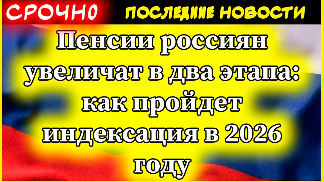 ДВОЙНАЯ ИНДЕКСАЦИЯ ПЕНСИЙ 2026: 1 февраля + 1 апреля = пенсионный балл 158,8₽ смотреть онлайн