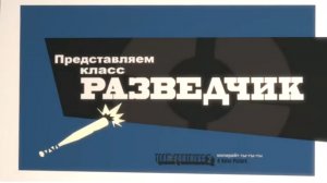 Знакомтесь разведчик