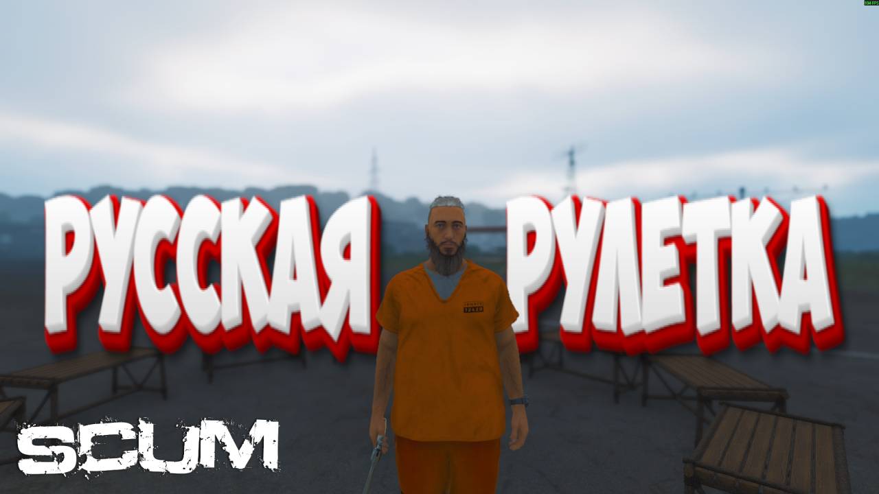 Русская рулетка челлендж на 3000000$ в игре SCUM смотреть онлайн