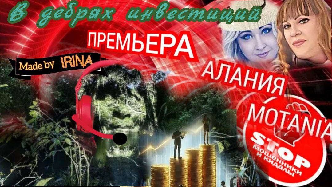 Мошенники - инвеститоры. Подборка разговоров. Авторы Алания и Мотания. смотреть онлайн