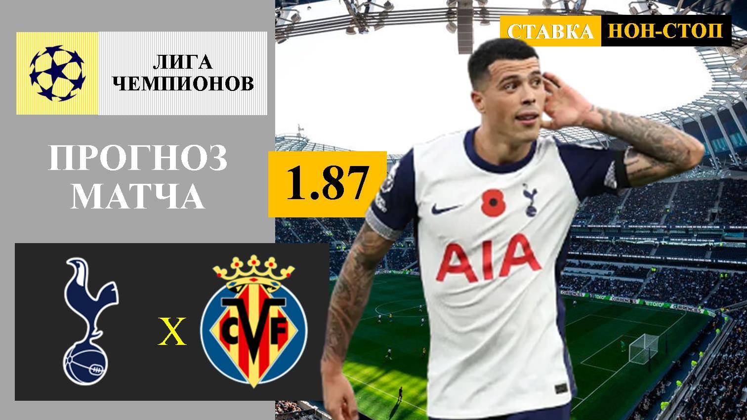 Тоттенхэм - Вильярреал