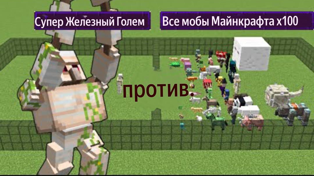 Супер железный голем против всех мобов майнкрафт х100 | Битва мобов Майнкрафт с модами смотреть онлайн