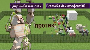 Супер железный голем против всех мобов майнкрафт х100 | Битва мобов Майнкрафт с модами