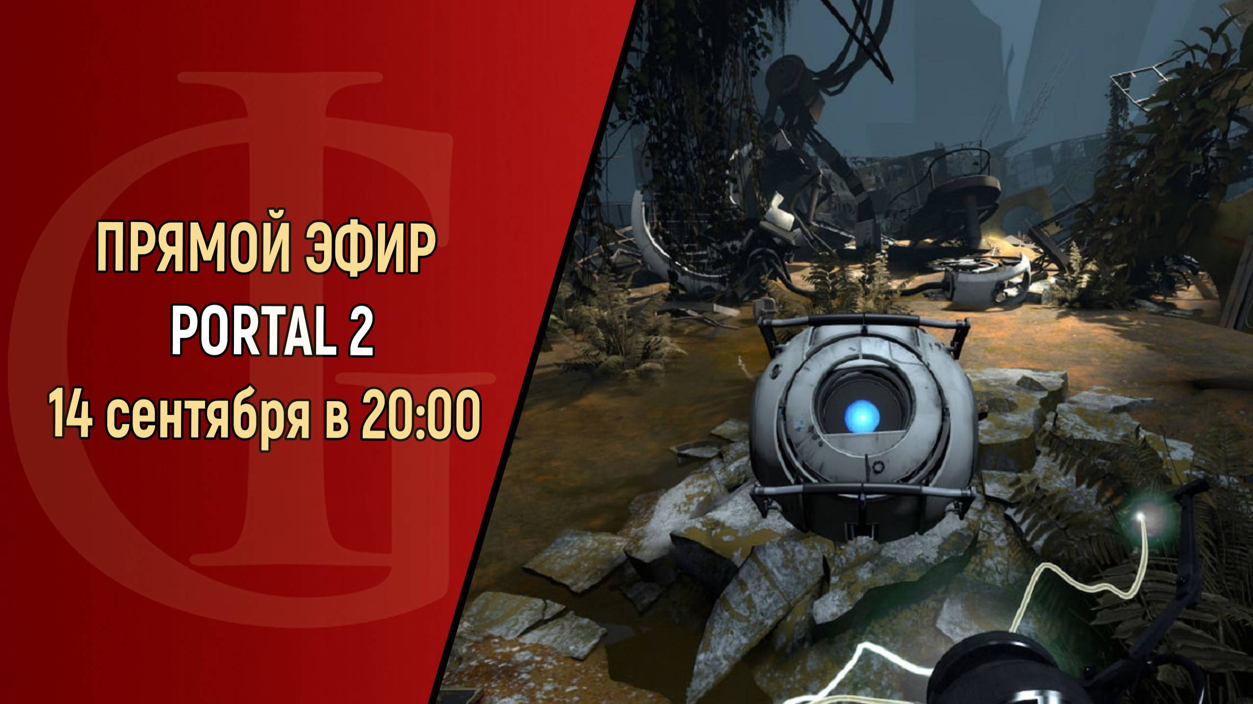 СТРИМ - PORTAL 2 - ЧАСТЬ 1 смотреть онлайн