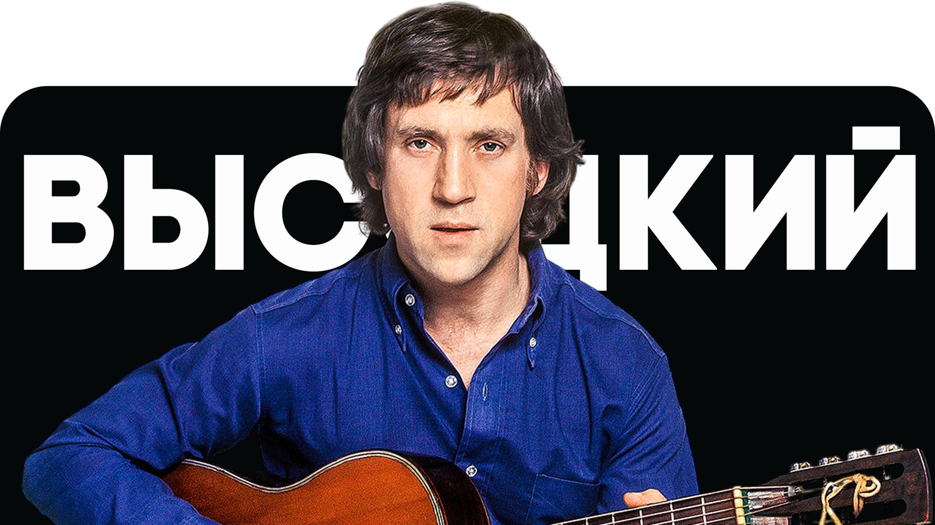 ВЫСОЦКИЙ. Вспоминая кумира