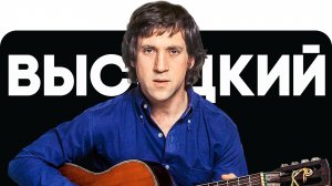 ВЫСОЦКИЙ. Вспоминая кумира