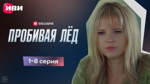 Пробивая лёд | 1-8 серии | Смотри мини-драму на Иви