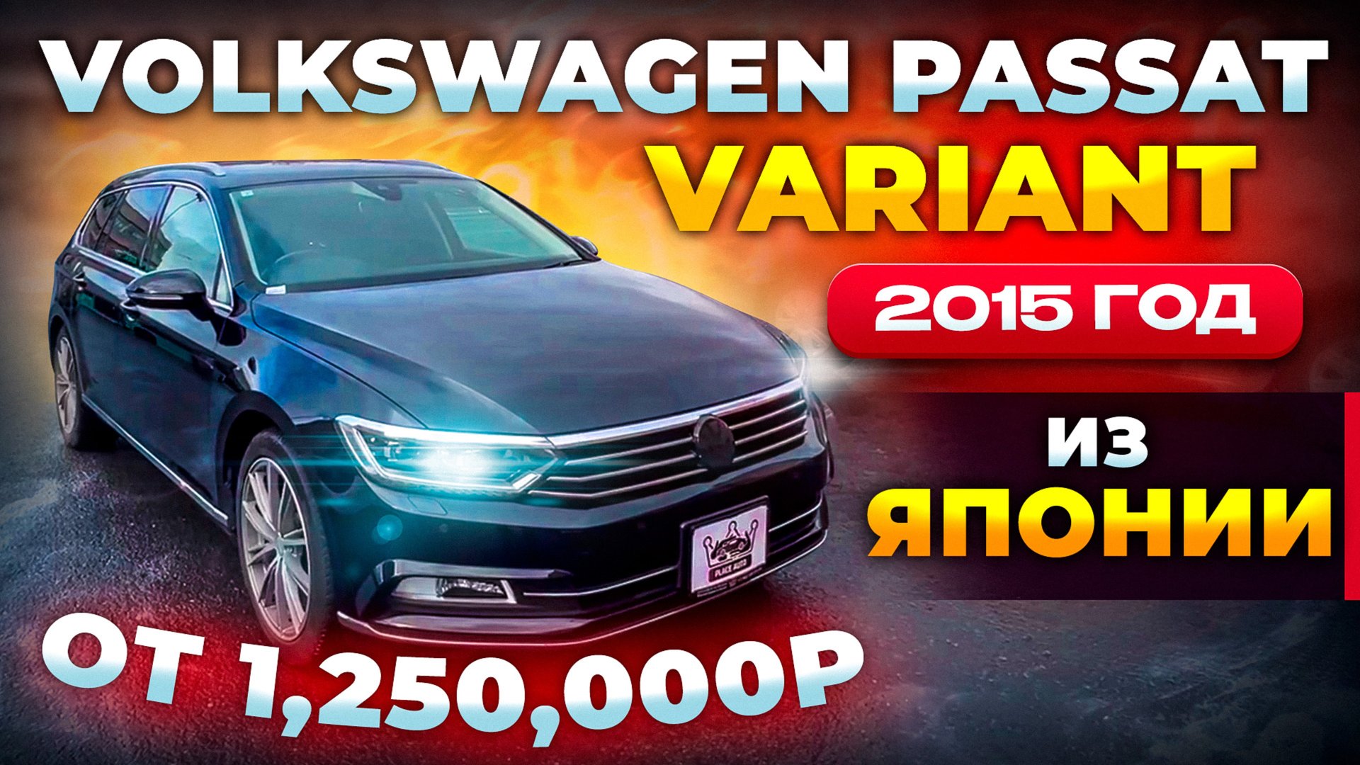 Volkswagen Passat Variant 2015 год от 1’250’000 рублей из Японии 🇯🇵 смотреть онлайн