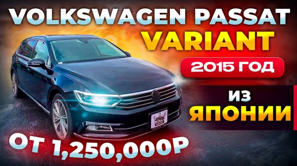 Volkswagen Passat Variant 2015 год от 1’250’000 рублей из Японии 🇯🇵