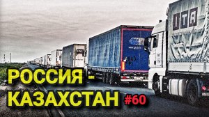 УРАЛЬСК В РЕМОНТАХ ИЩУ ОБЪЕЗД | БАНДА В СБОРЕ, ВСТРЕТИЛ СВОИХ | БЕЛАРУС ДАЛЬНОБОЙ #60