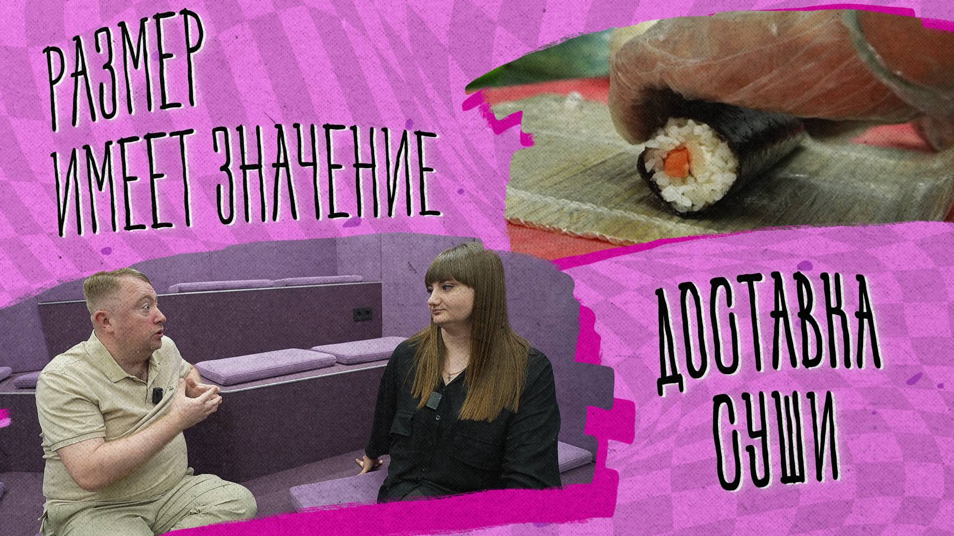 «РАЗМЕР ИМЕЕТ ЗНАЧЕНИЕ» - Доставка суши смотреть онлайн