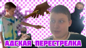 АДСКАЯ ПЕРЕСТРЕЛКА
