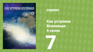 Как устроена Вселенная 4 сезон 7 серия (документальный сериал, 2015)