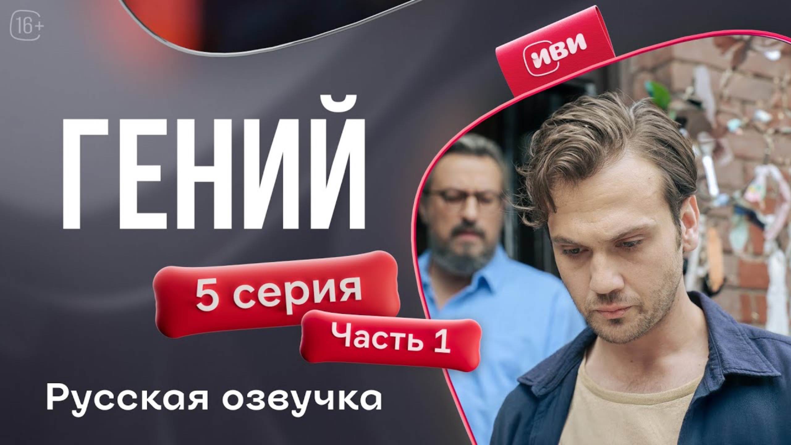 Гений — 5 серия 2 часть | Русская озвучка смотреть онлайн