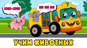 Как говорят животные - Автобус Борис - Развивающие песенки мультики про животных для детей малышей