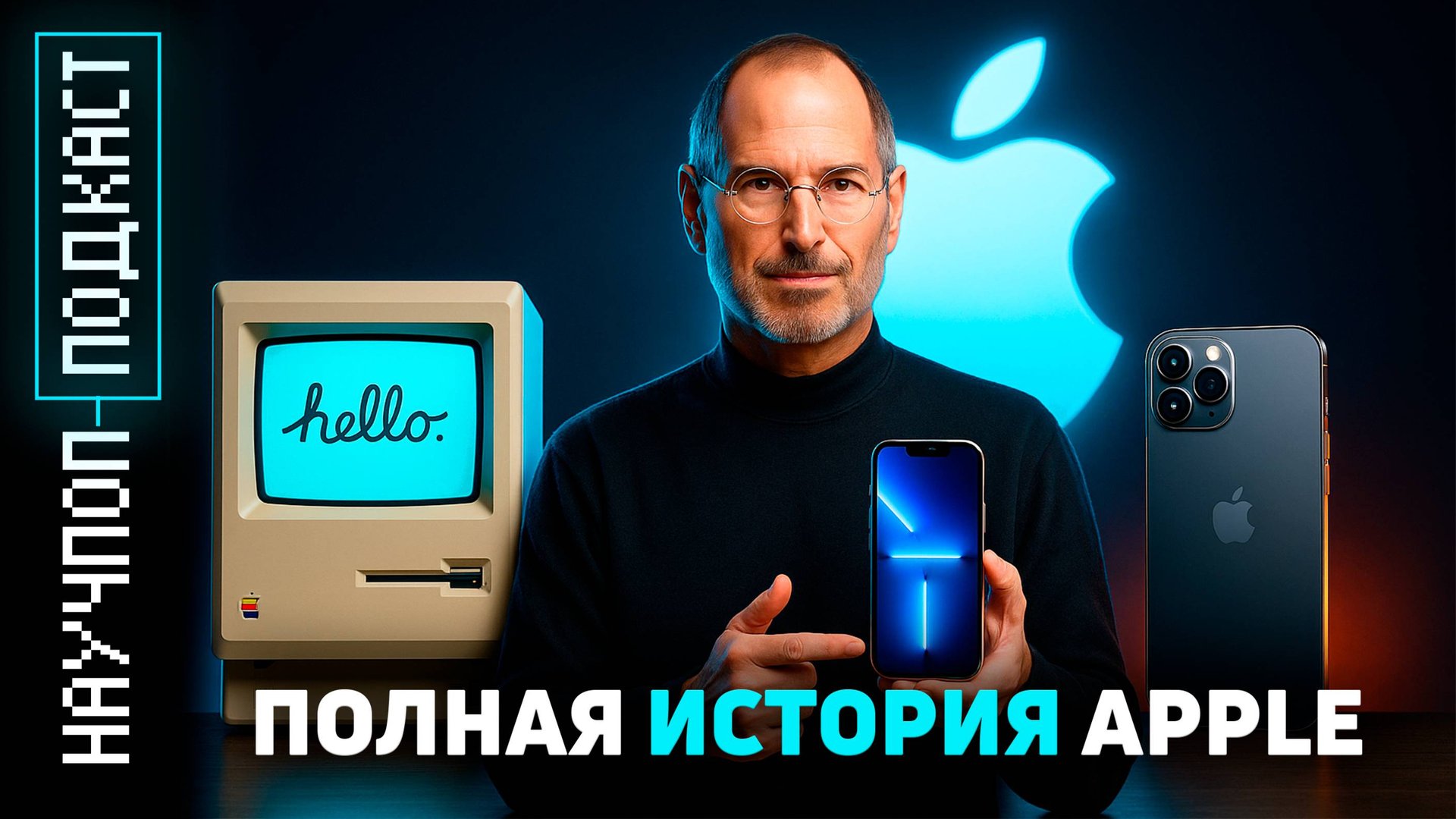 Как Apple изменила мир: полная история компании от гаража до империи | Научпоп подкаст смотреть онлайн