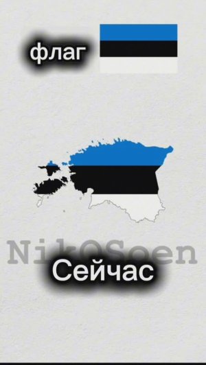 Эволюция Эстонии#география #карта #флаг #Эстония #эволюция #история #империя #