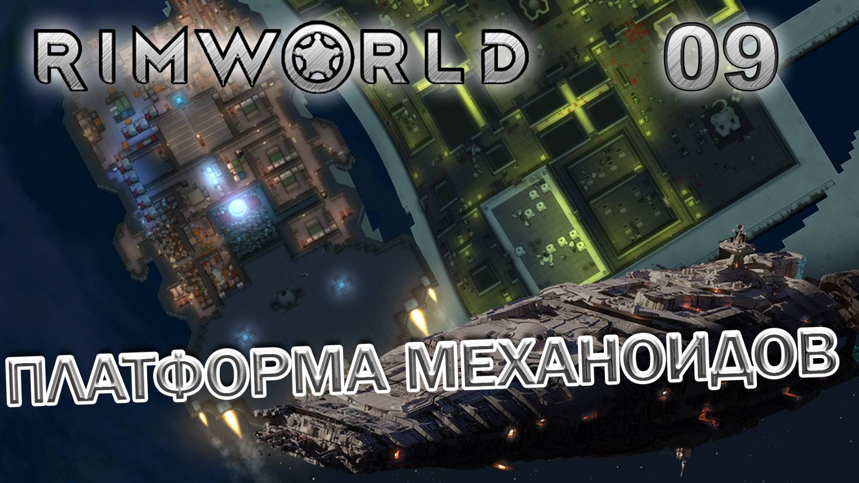 RIMWORLD Без модов Поселение 9 #9 Платформа механоидов смотреть онлайн