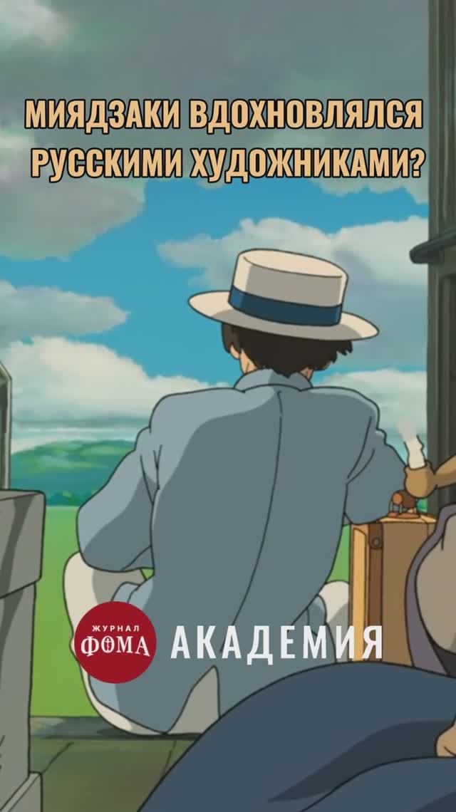 Россия в мультфильмах Миядзаки смотреть онлайн
