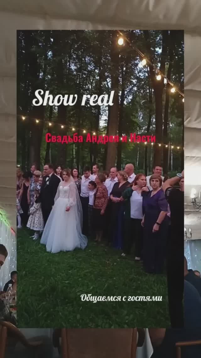 Свадьба Андрея и Насти. Общение с гостями