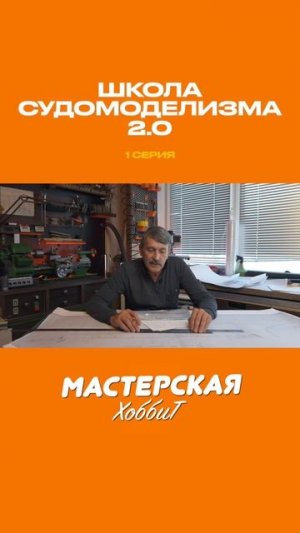Школа Судомоделизма 2 1 серия 1