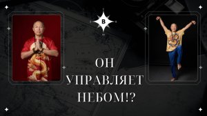 ОН РАЗОГНАЛ ОБЛАКА СИЛОЙ МЫСЛИ?! ЮРИЙ ПАК ТВОРИТ НЕВОЗМОЖНОЕ НА ГЛАЗАХ!