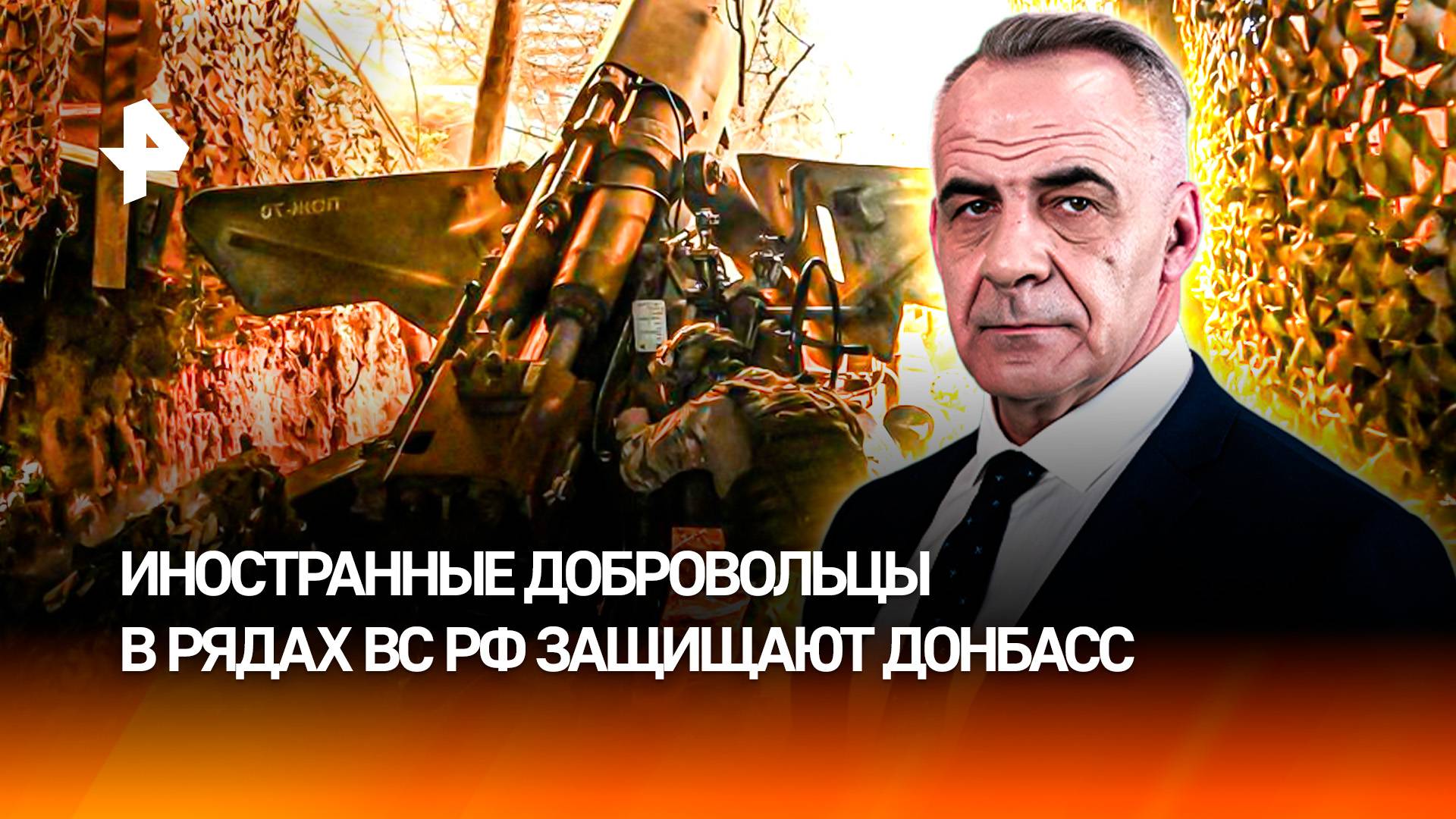 Иностранные добровольцы в рядах ВС РФ встали на защиту Донбасса / ИТОГИ недели с Петром Марченко