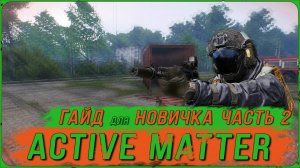 Active Matter: С чего начать? Гайд второй. Выходим в рейд.