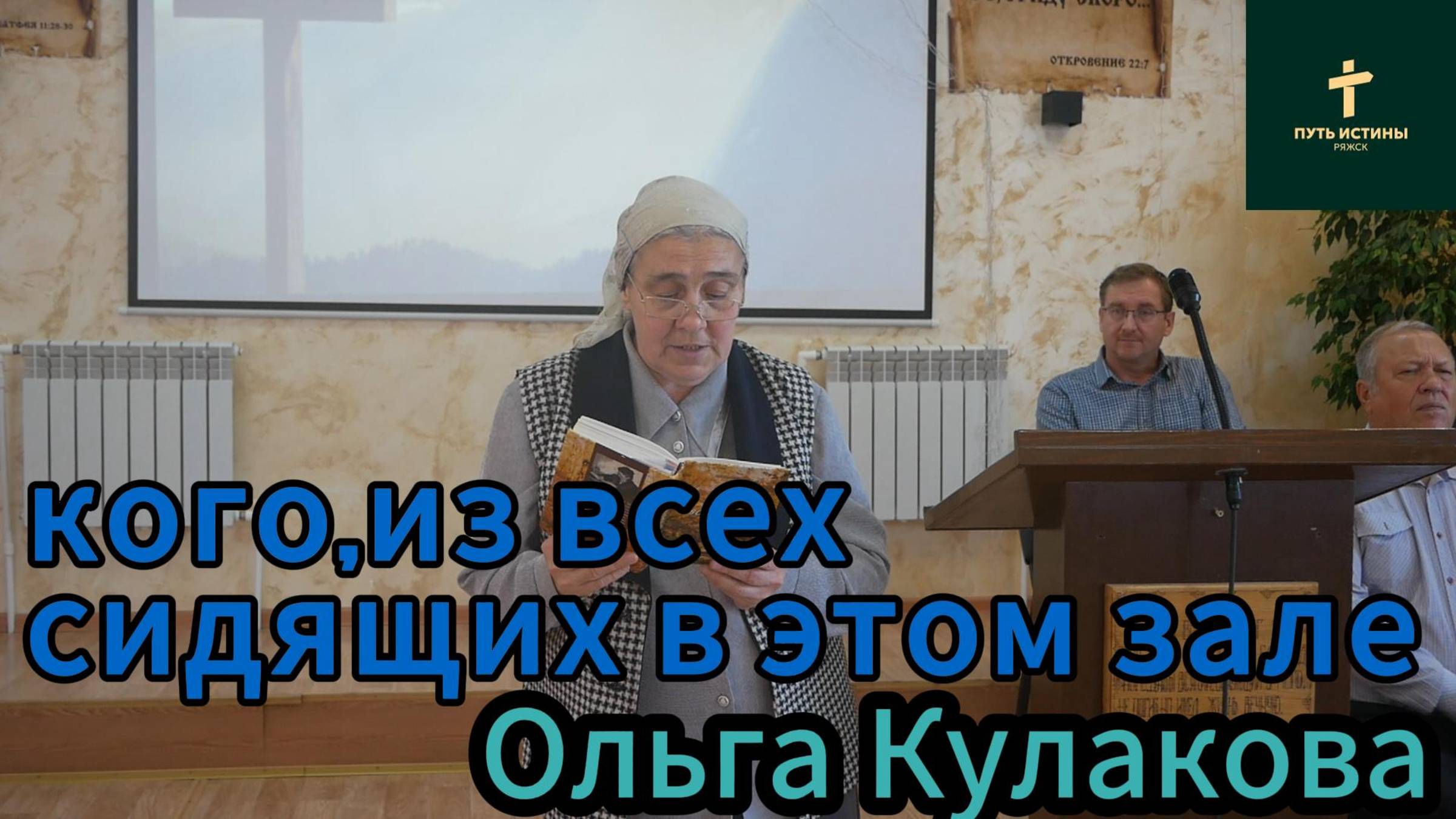 Ольга Кулакова//кого,из всех сидящих в этом зале