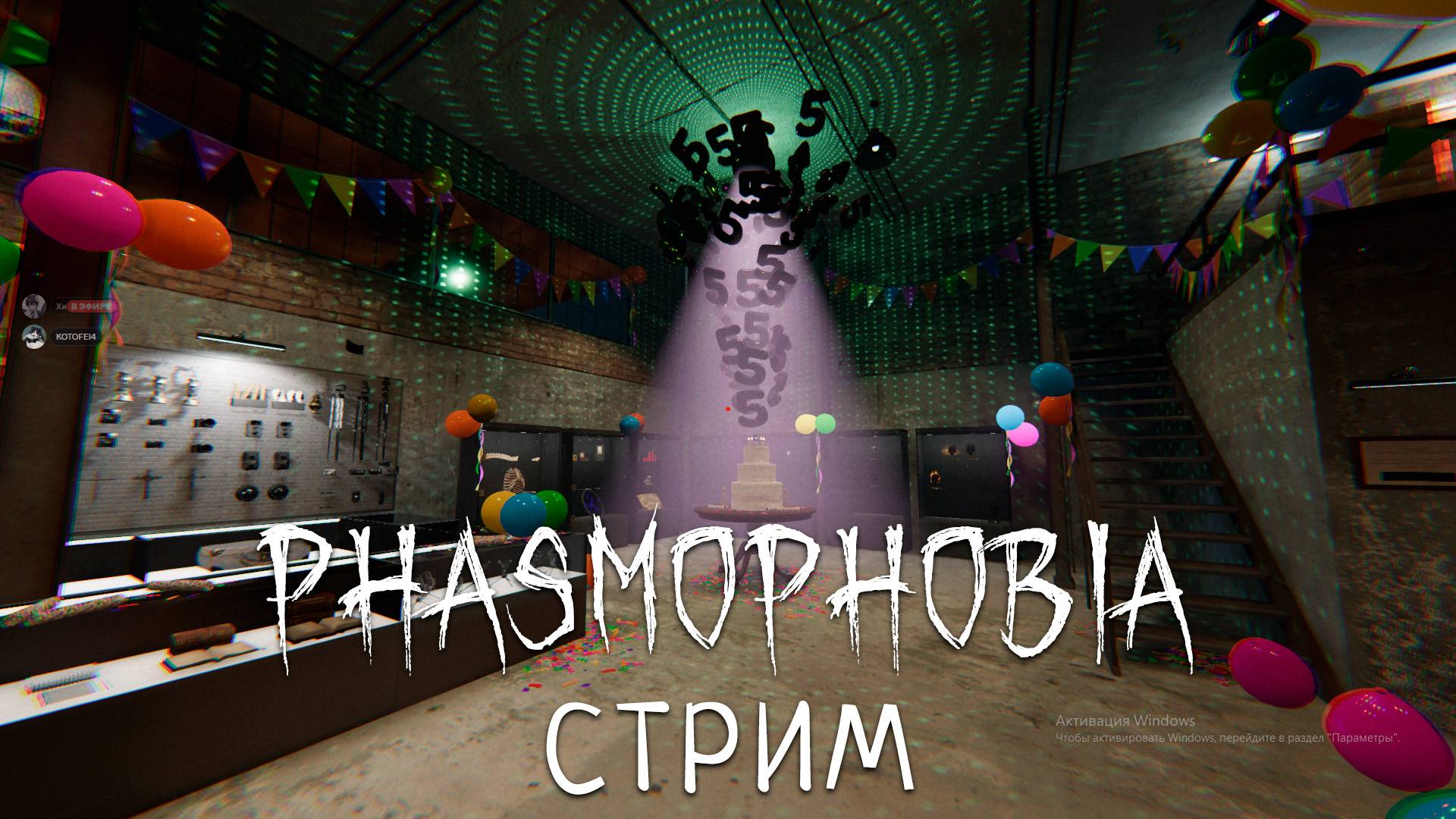 ДР ФАЗМЫ И ЕЖЕНЕДЕЛЬНОЕ ИСПЫТАНИЕ | ФАЗМОФОБИЯ | PHASMOPHOBIA | СТРИМ #36