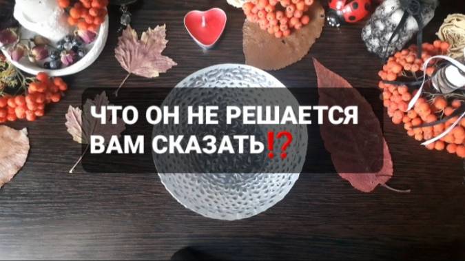 ЧТО НЕ РЕШАЕТСЯ СКАЗАТЬ ВАМ ЧЕЛОВЕК!? ГАДАНИЕ НА ВОСКЕ