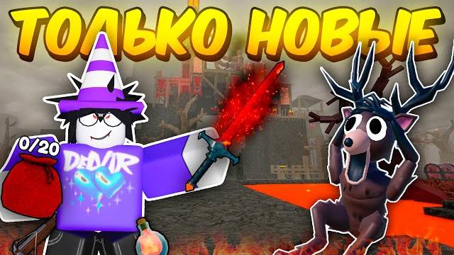 🔥 Прожил Используя Только Новые Вулканические Предметы В 99 Nights In The Forest! 💥 смотреть онлайн