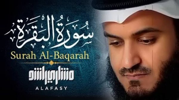 📹 سورة البقرة كاملة بصوت الشيخ مشاري العفاسي - Sourate Al-Baqarah full by Sheikh Mishary Alafasy →
