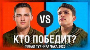 «АЖ НА ДУШЕ ТЕПЛО СТАЛО» / СЕРВЕР ПРОТИВ ЛИКВИДАТОРА — ФИНАЛ ТУРНИРА ЧАКА