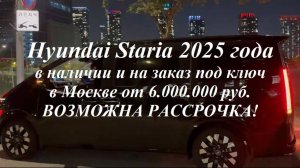 Новые Hyundai Staria 2025г. и Hyundai Palisade 2025г. на заказ под ключ в Москве ВОЗМОЖНА РАССРОЧКА