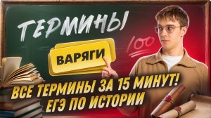 Все термины для ЕГЭ по истории за 15 минут | Умскул