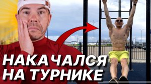 Можно ли НАКАЧАТЬСЯ на ТУРНИКАХ. Такое ТРЕНЕРА не рассказывают