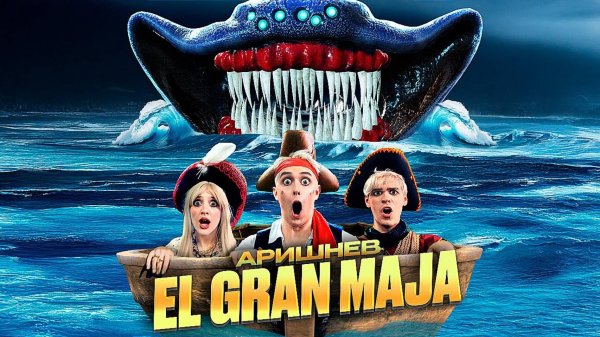 Аришнев - ЭЛЬ ГРАН МАЙЯ (Премьера клипа 2025) на 10.000.000 подписчиков!