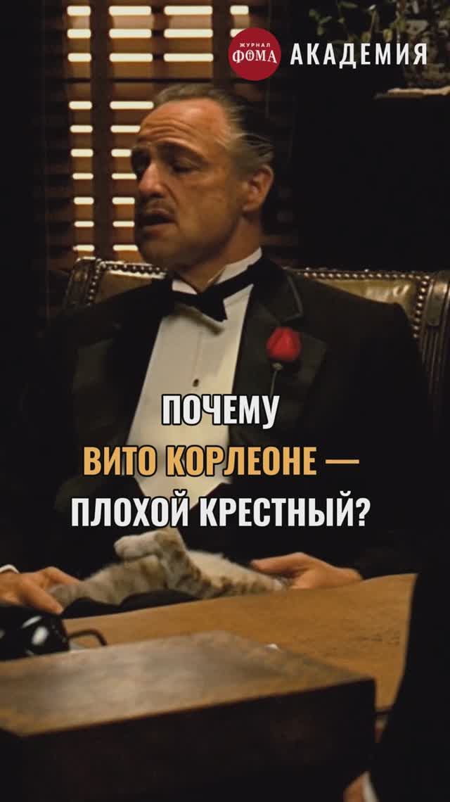 Почему Вито Корлеоне — плохой крестный? смотреть онлайн
