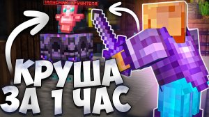 я ПОЛУЧИЛ ТАЛИСМАН КРУШИТЕЛЯ За 1 ЧАС в НАЧАЛЕ ВАЙПА На АНАРХИИ - Майнкрафт ФанТайм