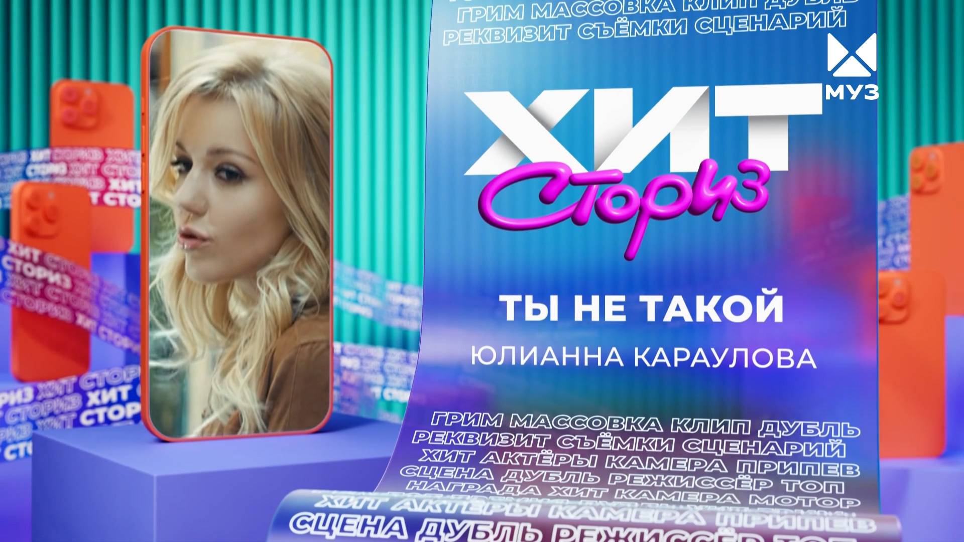 Юлианна Караулова – Ты не такой | Хит-сториз смотреть онлайн