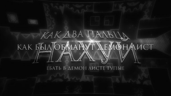 КАК БЫЛ ОБМАНУТ ДЕМОН ЛИСТ