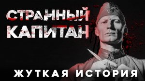 СТРАШНЫЕ ИСТОРИИ «Странный капитан»